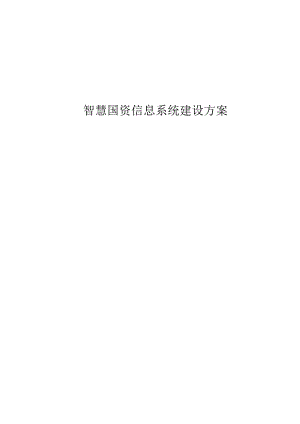 智慧国资信息系统建设方案.docx