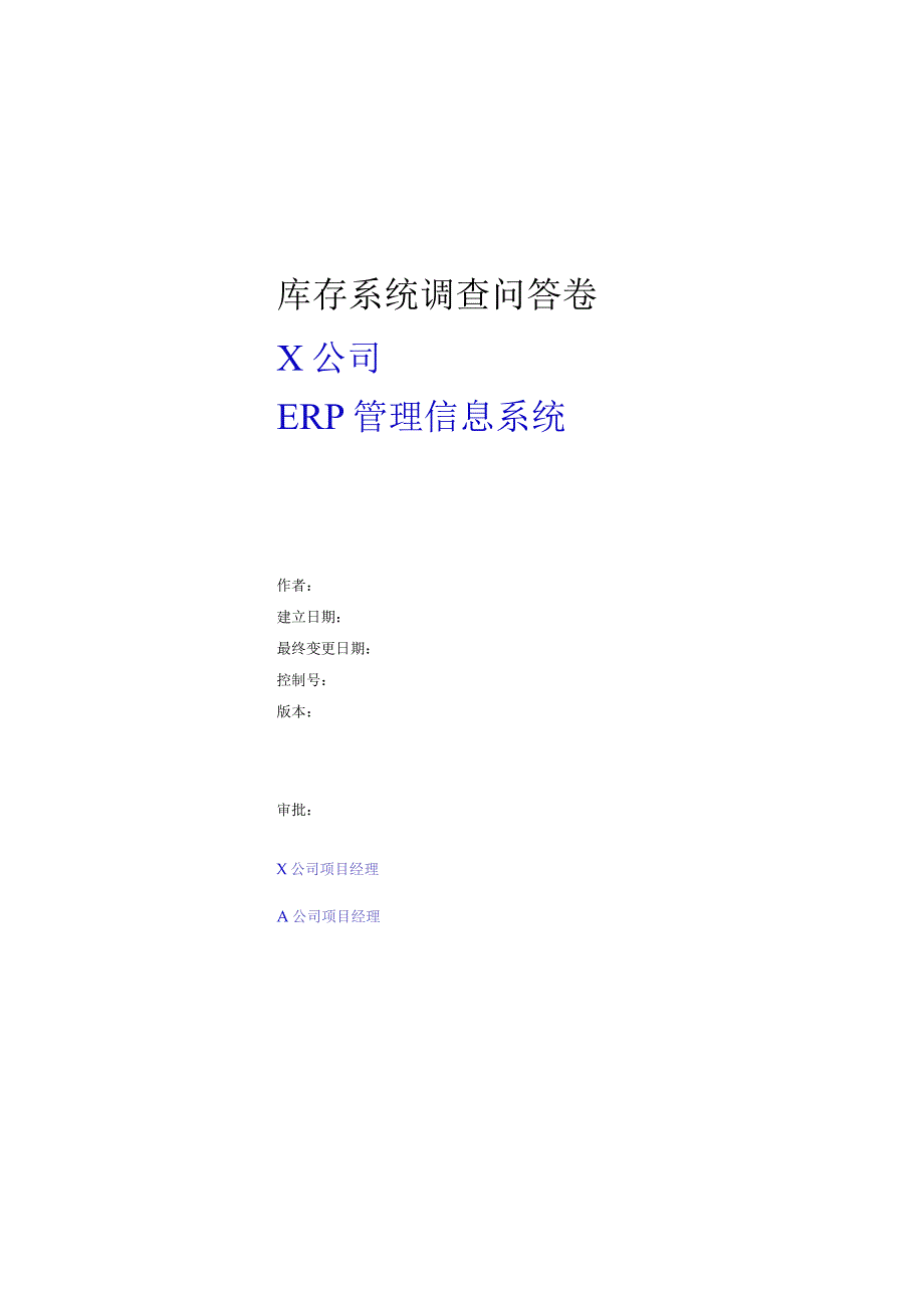 某公司ERP管理信息系统(doc9页).docx_第1页