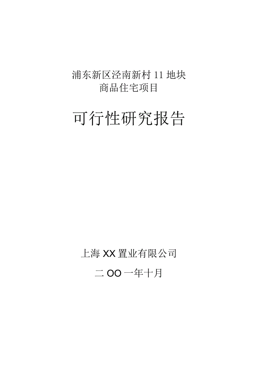 浦东新区泾南新村Ⅱ地块可行性研究报告.docx_第1页