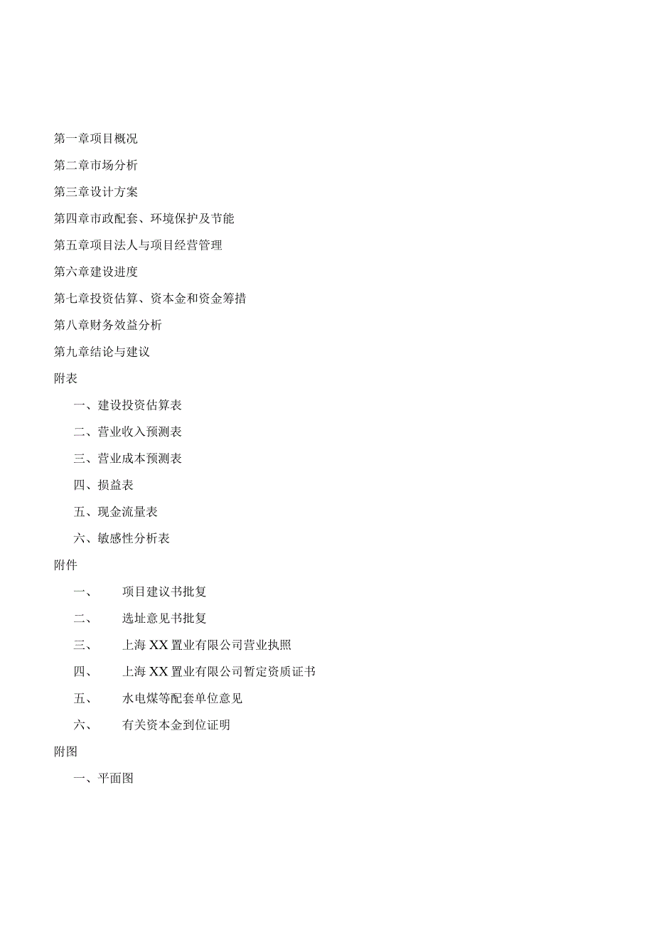 浦东新区泾南新村Ⅱ地块可行性研究报告.docx_第2页