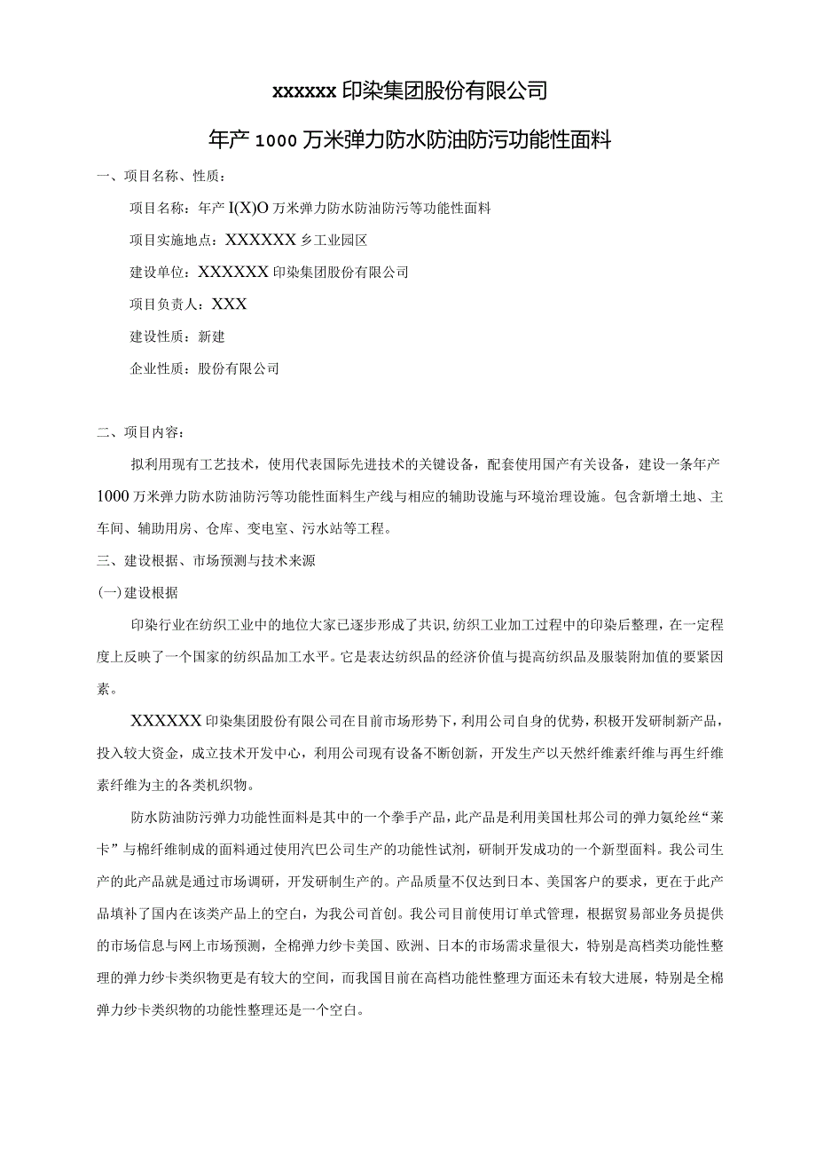 某着名印染集团项目详细论证书（1）.docx_第2页