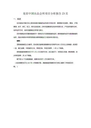 易居中国出品会所项目分析报告23页.docx