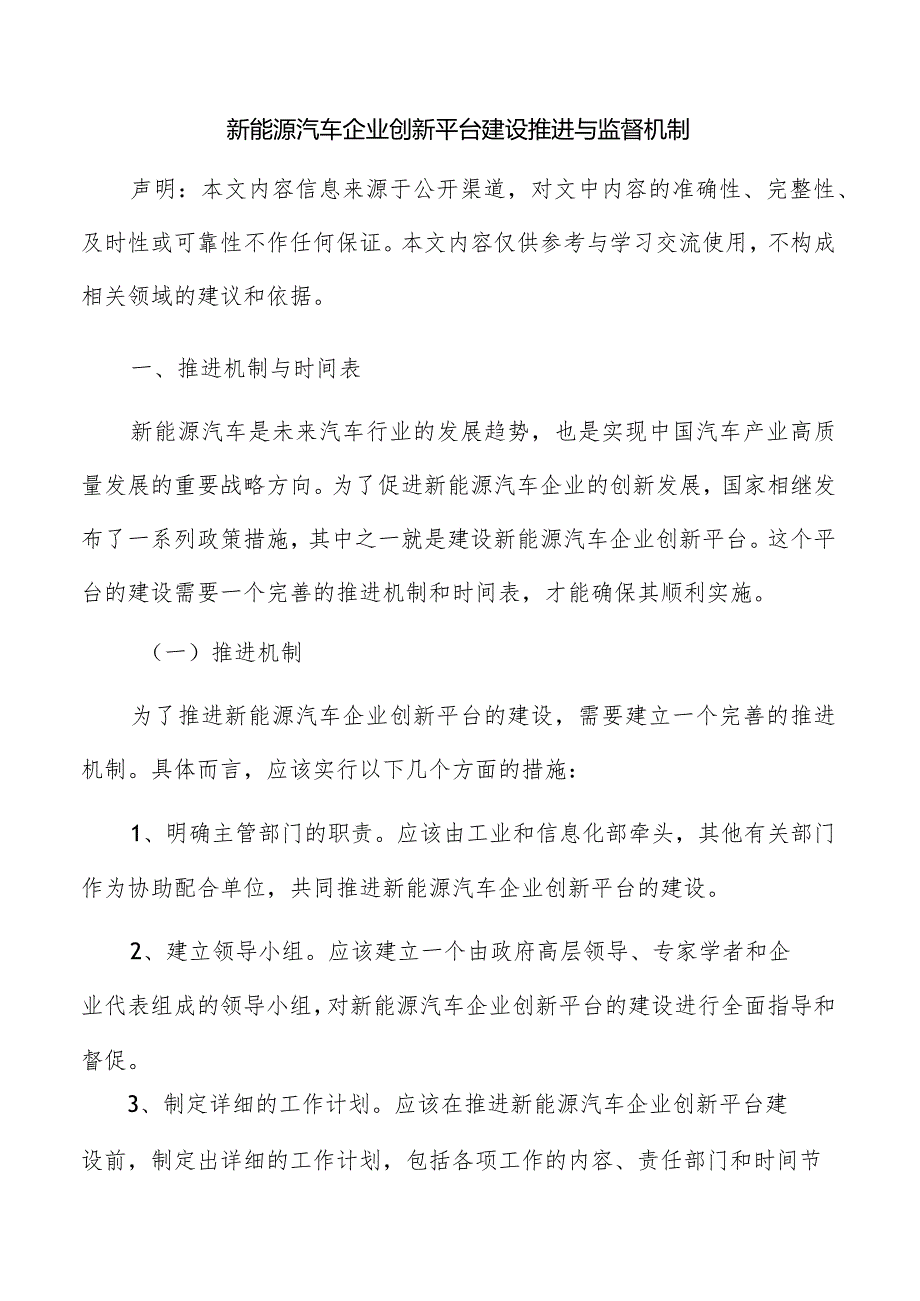 新能源汽车企业创新平台建设推进与监督机制.docx_第1页