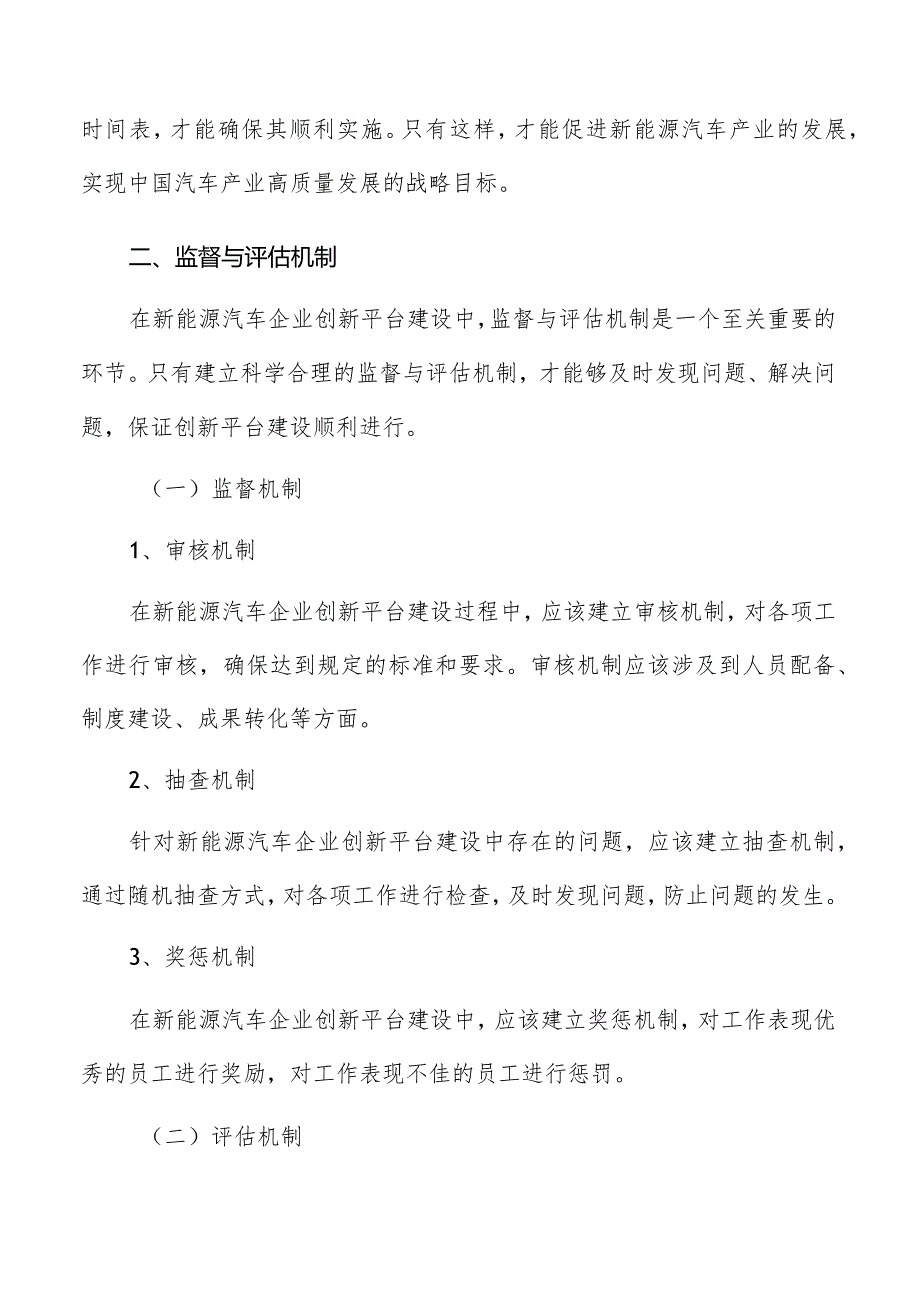 新能源汽车企业创新平台建设推进与监督机制.docx_第3页