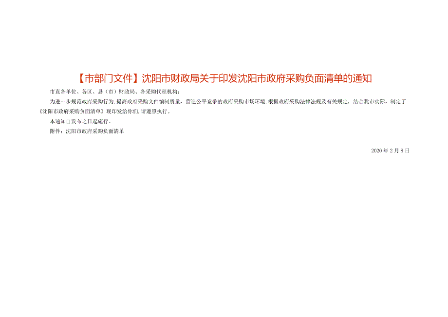 沈阳市财政局关于印发沈阳市政府采购负面清单的通知.docx_第1页