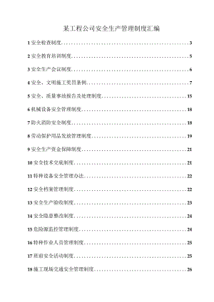 某工程公司安全生产管理制度汇编.docx