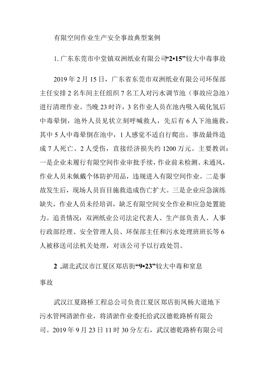 有限空间作业生产安全事故典型案例.docx_第1页