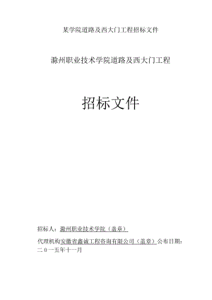 某学院道路及西大门工程招标文件.docx