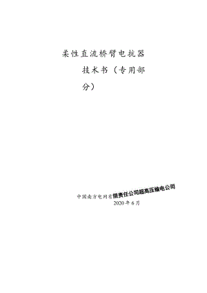 柔性直流桥臂电抗器技术规范书（专用部分）-修订模式根据公司模板修订-天选打工人.docx