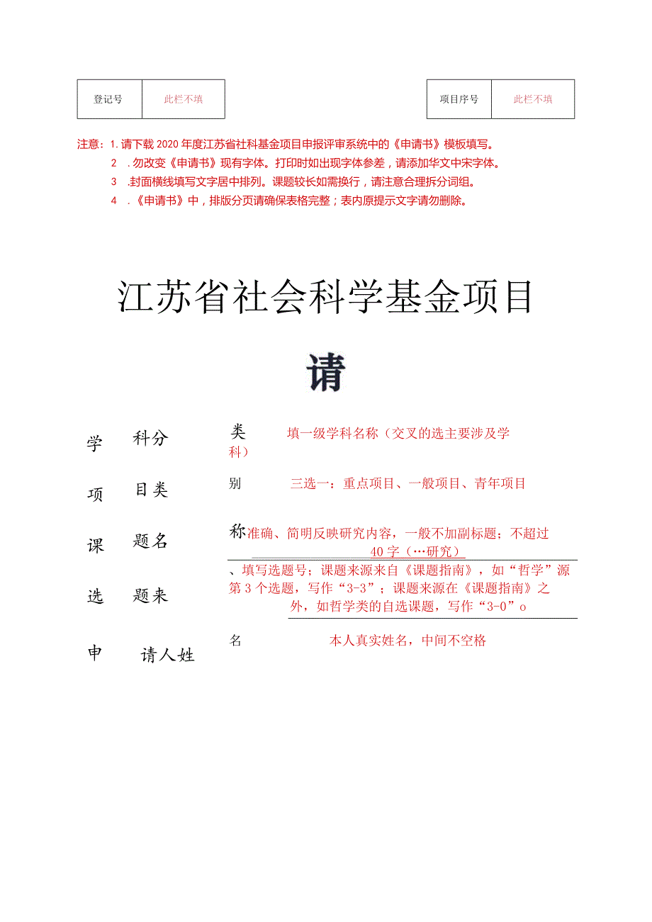 江苏省社科基金项目《申请书》填报模板（仅供参考以申报系统下载的《申请.docx_第1页