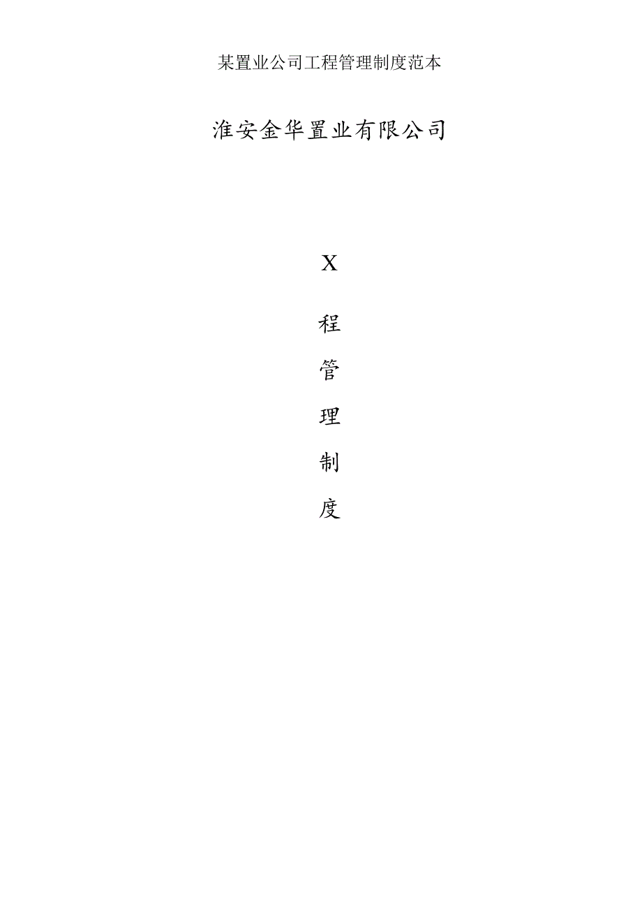 某置业公司工程管理制度范本.docx_第1页