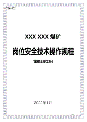 煤矿采煤主要工作安全技术岗位操作规程（2022）.docx