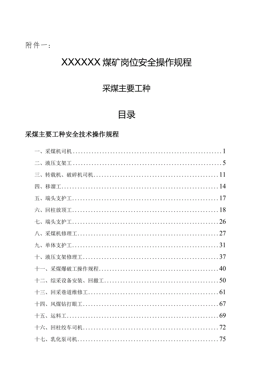 煤矿采煤主要工作安全技术岗位操作规程（2022）.docx_第2页