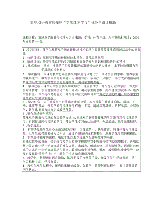 水平四（八年级）体育《篮球双手胸前传接球》微课自主学习任务单.docx