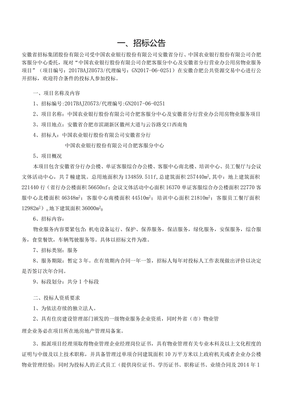 某办公用房物业服务项目招标文件.docx_第3页