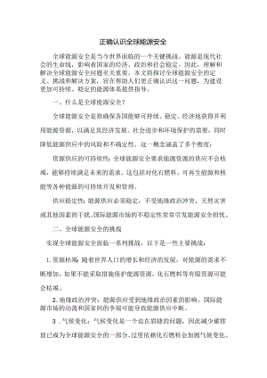 正确认识全球能源安全.docx