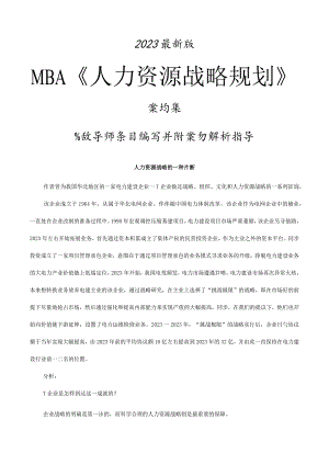 最新版MBA人力资源战略规划案例集.docx