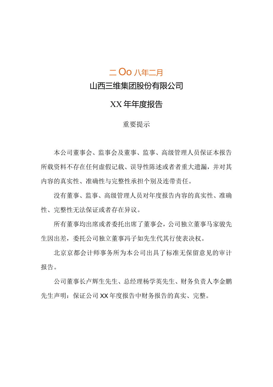 某集团公司治理结构及财务年度报告.docx_第2页