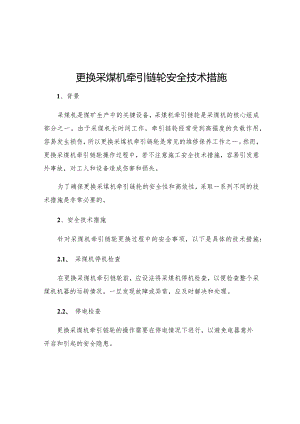 更换采煤机牵引链轮安全技术措施.docx