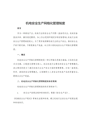 机电安全生产网格化管理制度.docx