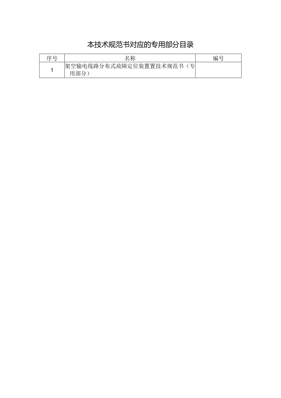 架空输电线路分布式故障定位装置技术规范书（通用部分）V1.0-天选打工人.docx_第2页