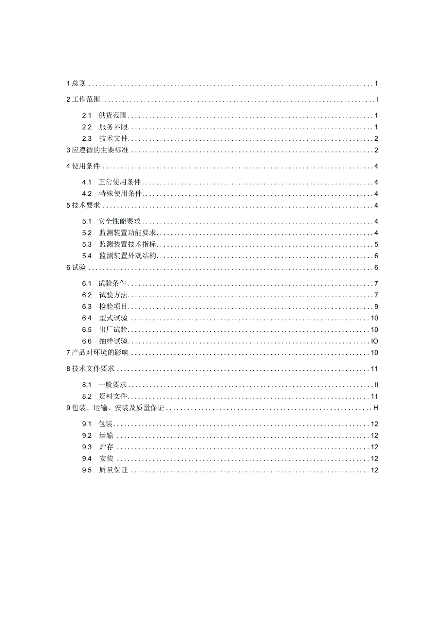 架空输电线路分布式故障定位装置技术规范书（通用部分）V1.0-天选打工人.docx_第3页