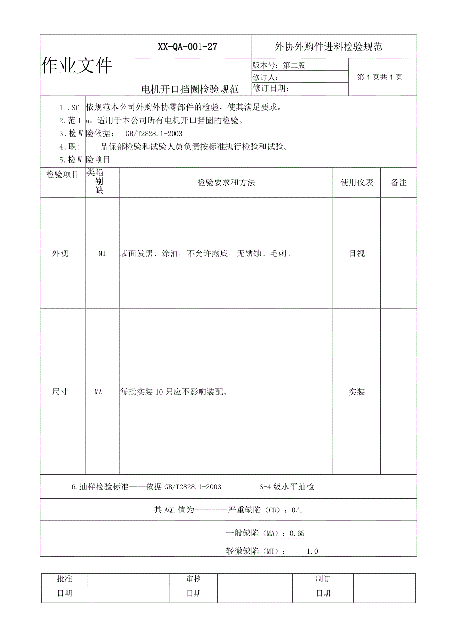 电机开口挡圈检验规范.docx_第1页