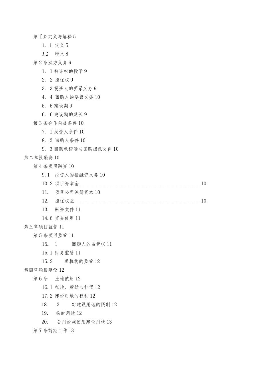 某省基础设施项目投资建设及回购合同范本.docx_第2页