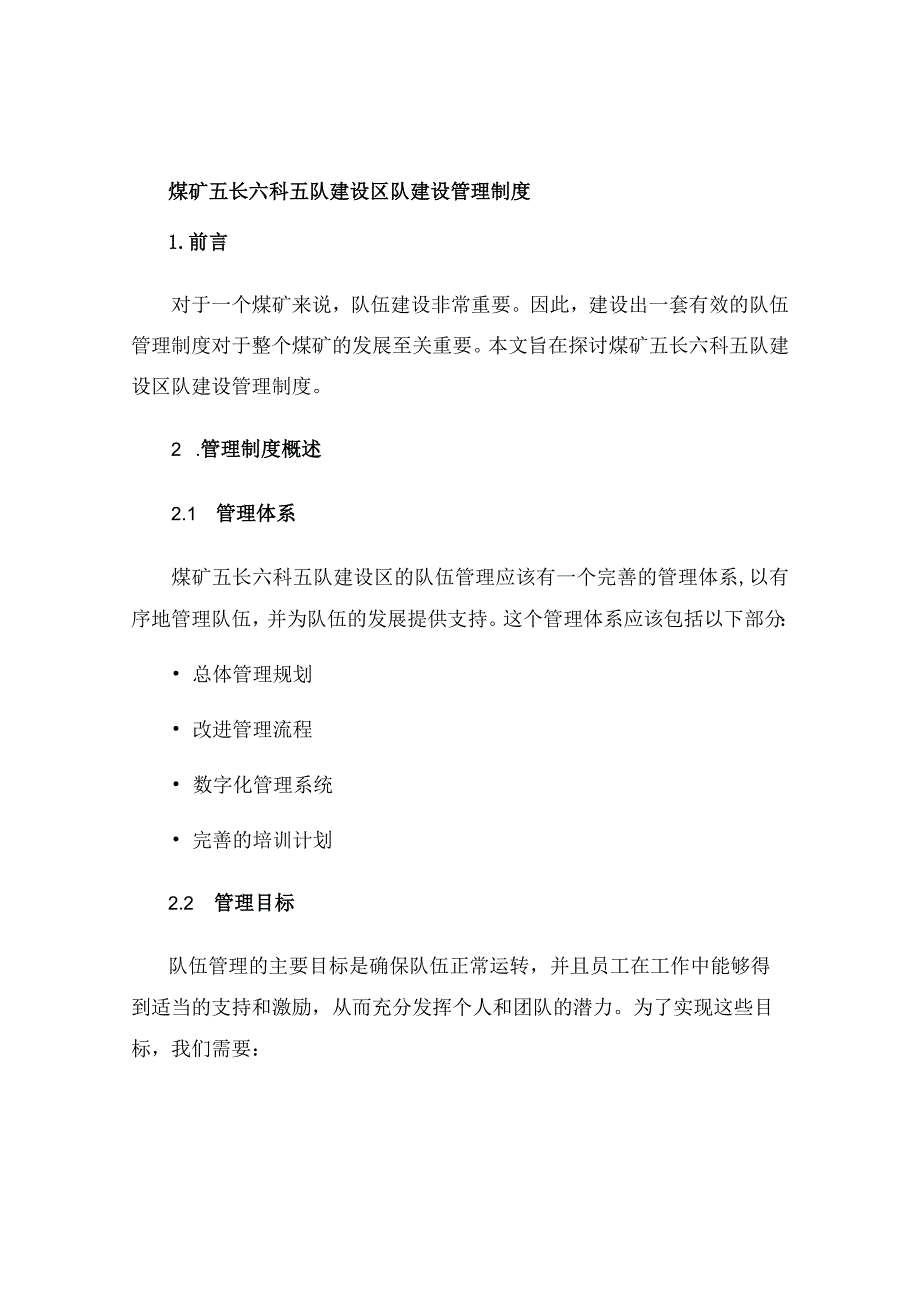 煤矿五长六科五队建设区队建设管理制度.docx_第1页