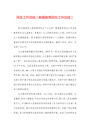 民生工作总结-[教委教育民生工作总结].docx