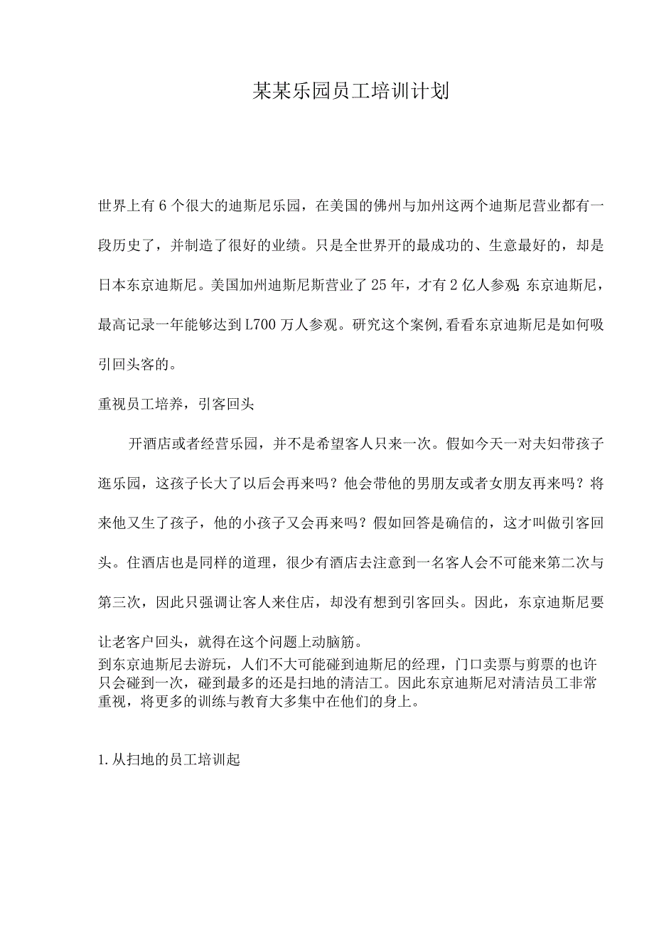 某某乐园员工培训计划.docx_第1页