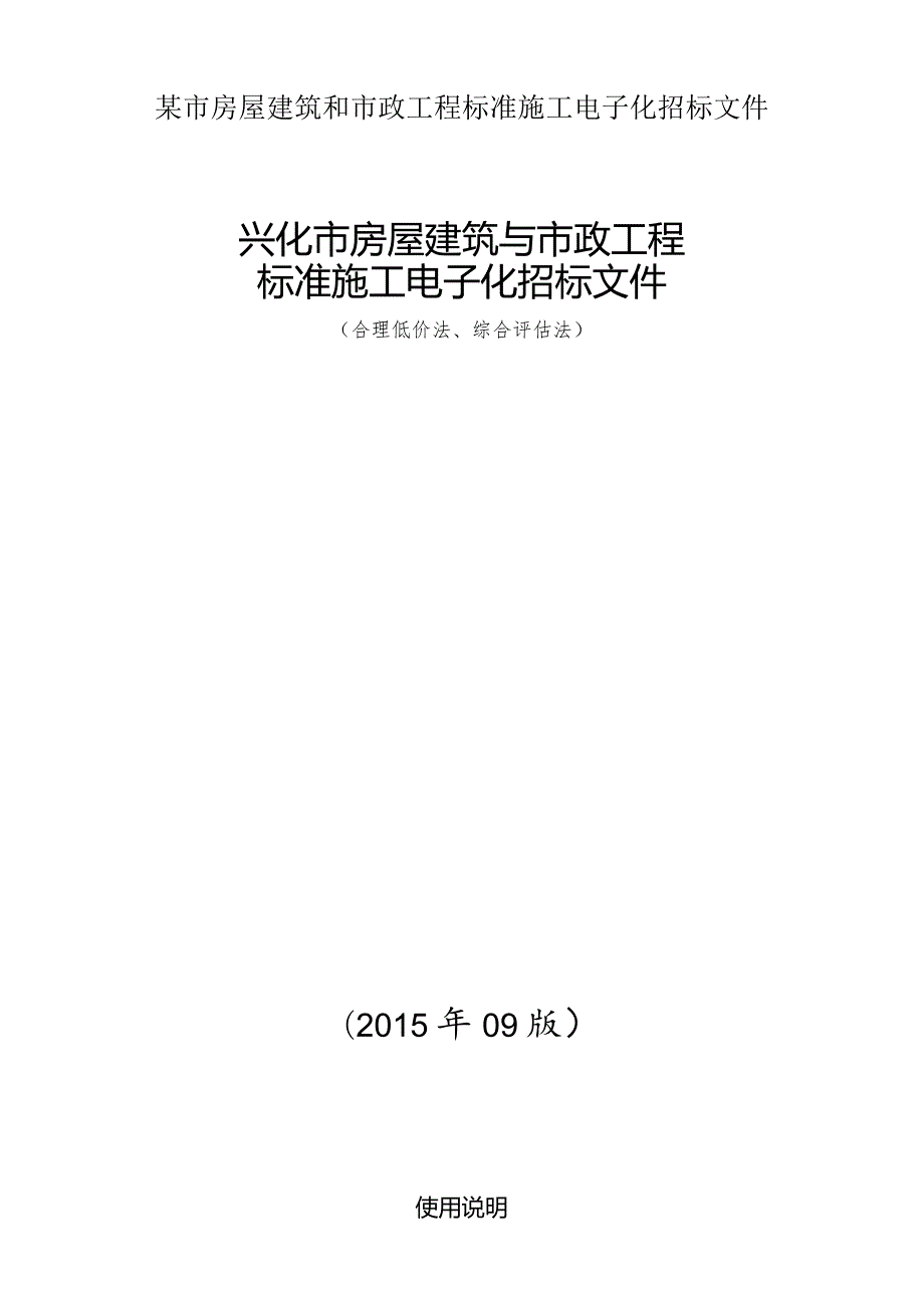 某市房屋建筑和市政工程标准施工电子化招标文件.docx_第1页