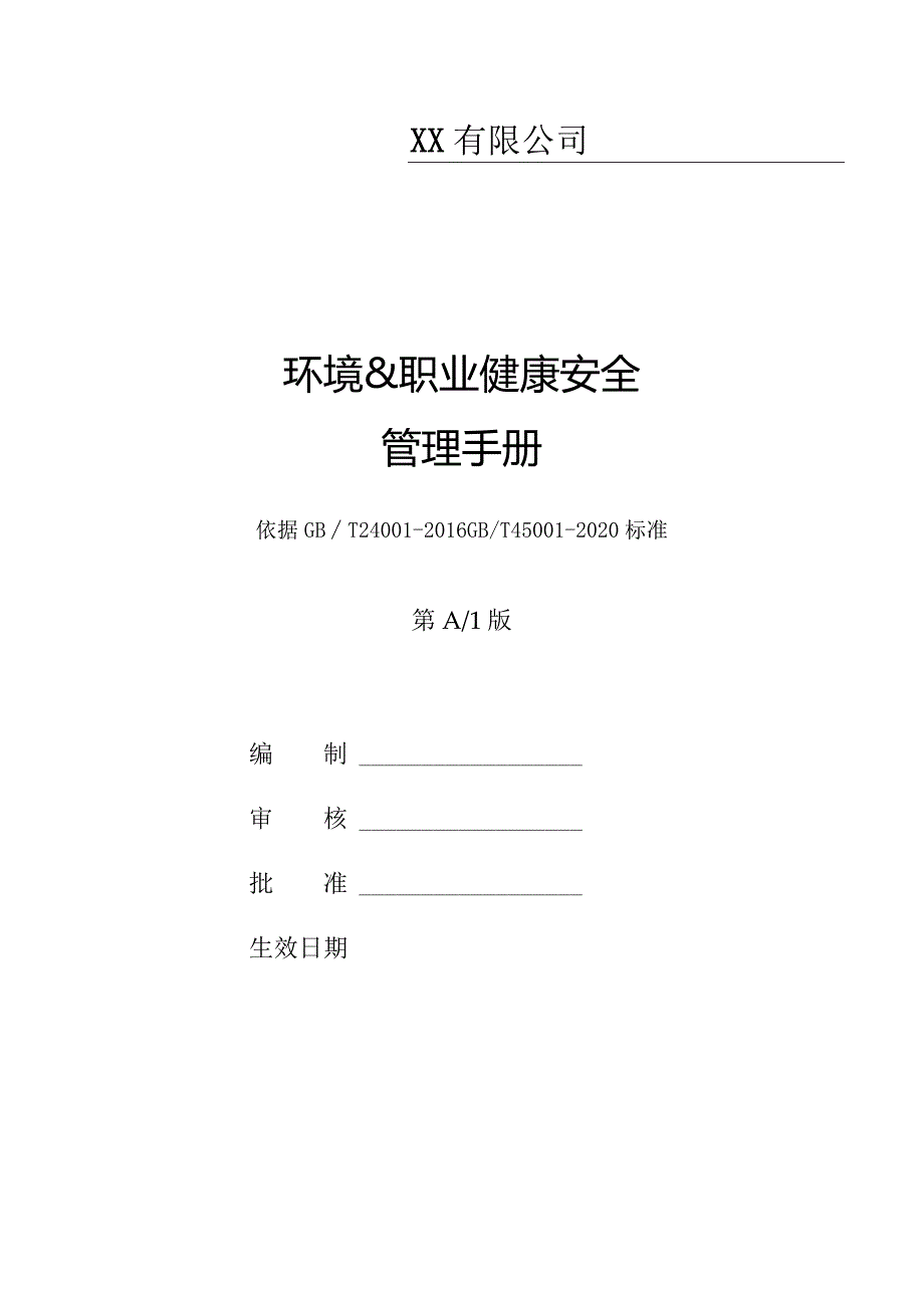 环境&职业健康安全管理手册.docx_第1页