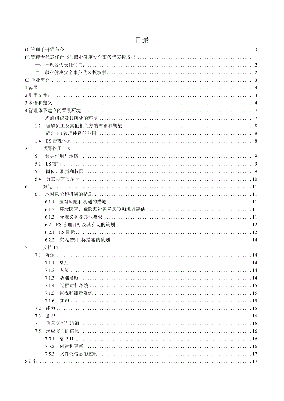 环境&职业健康安全管理手册.docx_第2页