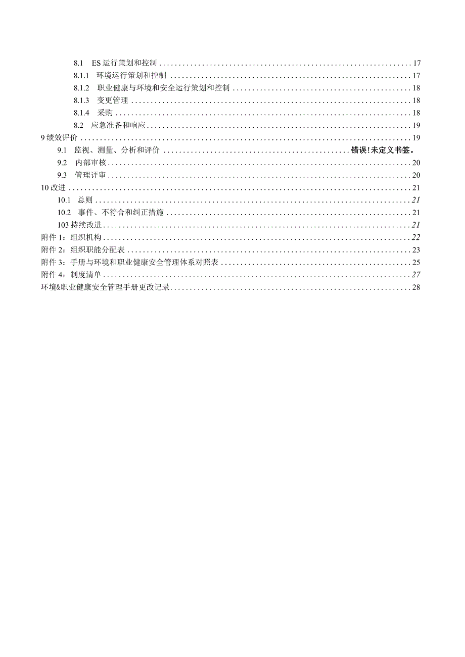 环境&职业健康安全管理手册.docx_第3页