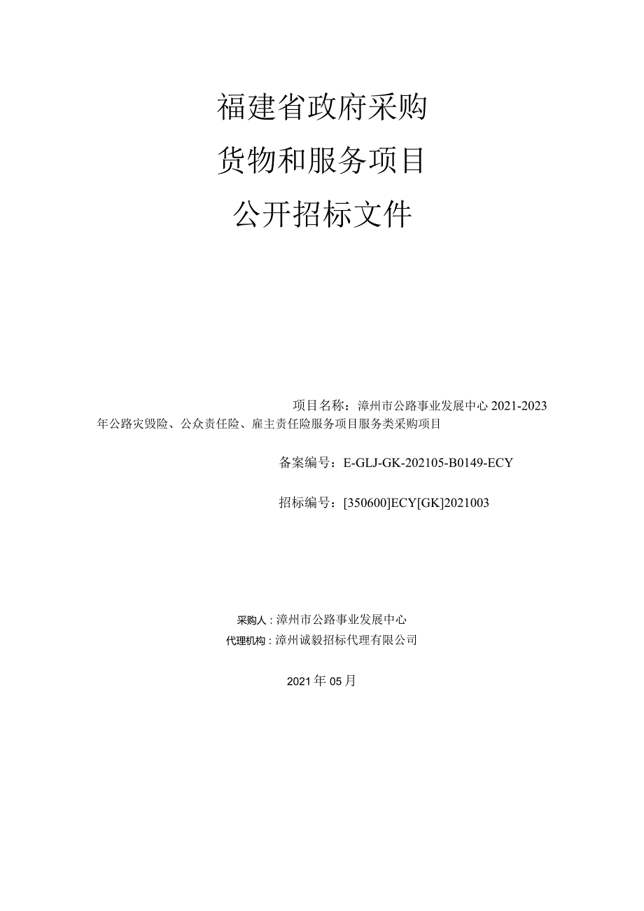 漳州市公路事业发展中心2021-2023年公路灾毁险、公众责任险、雇主责任险服务项目服务类采购项目.docx_第1页