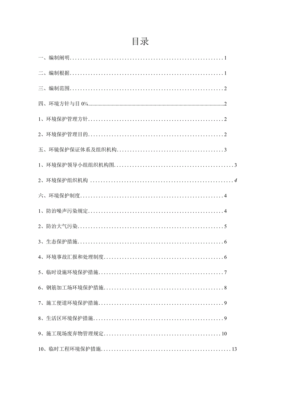 环境保护控制措施与专项规划.docx_第1页