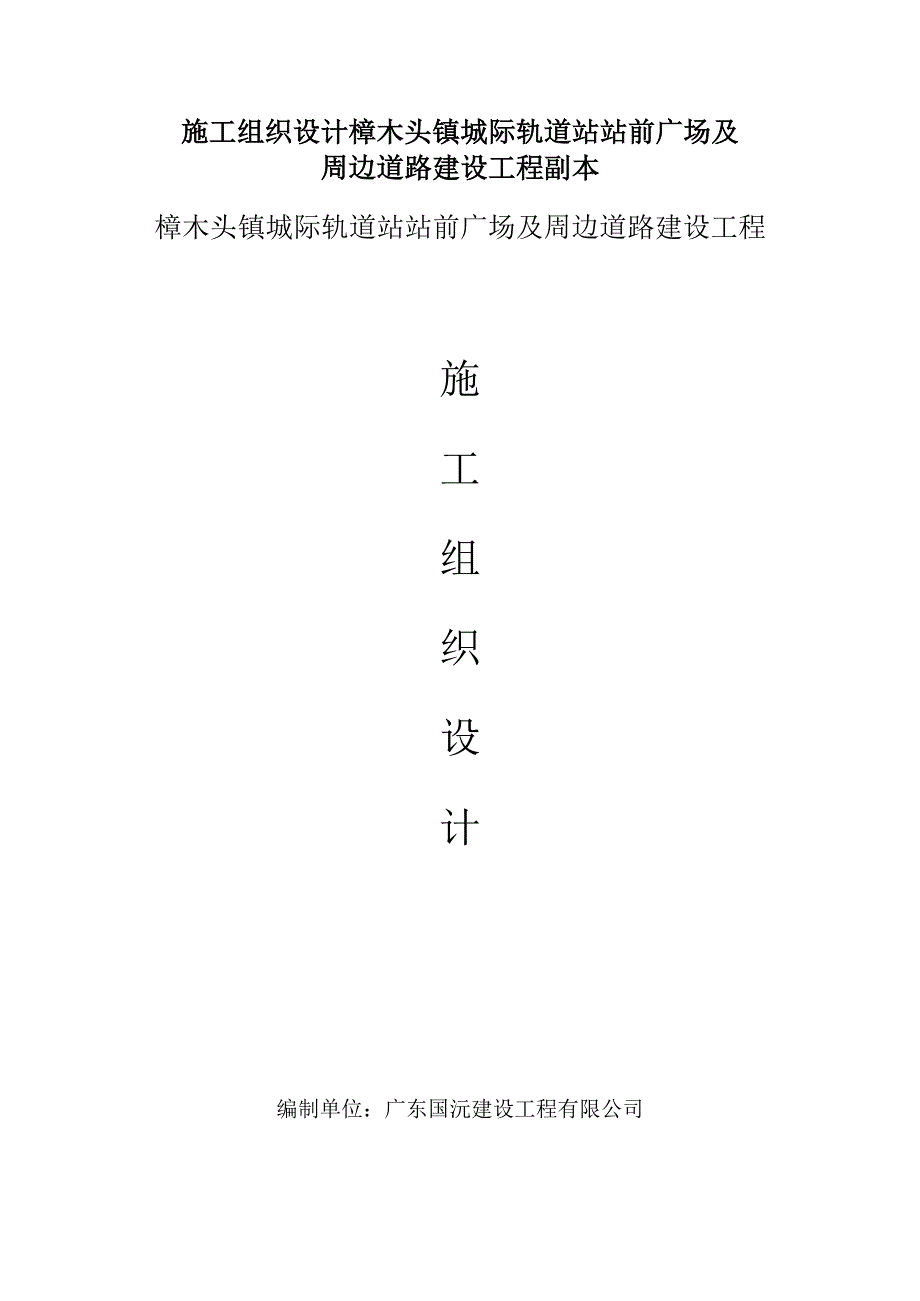 施工组织设计樟木头镇城际轨道站站前广场及周边道路建设工程副本.docx_第1页