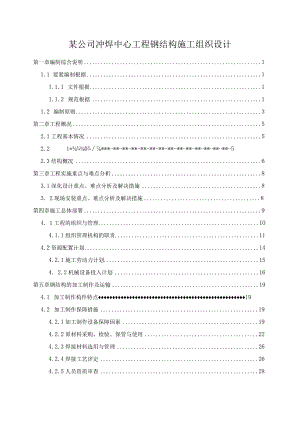 某公司冲焊中心工程钢结构施工组织设计.docx