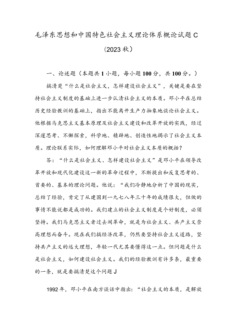 理论联系实际如何理解邓小平对社会主义本质的概括？.docx_第1页