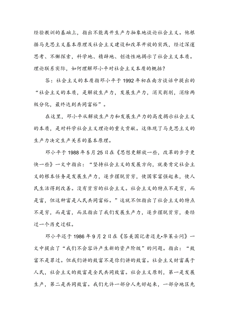 理论联系实际如何理解邓小平对社会主义本质的概括？.docx_第3页