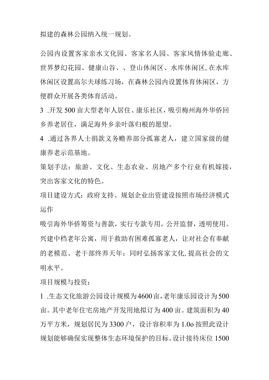 某生态公园与国际康乐园策划方案.docx_第2页