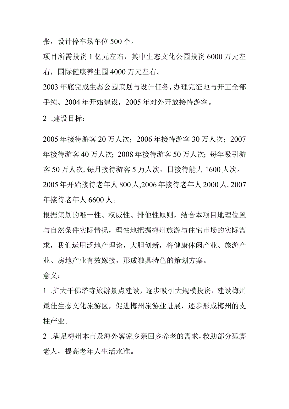 某生态公园与国际康乐园策划方案.docx_第3页