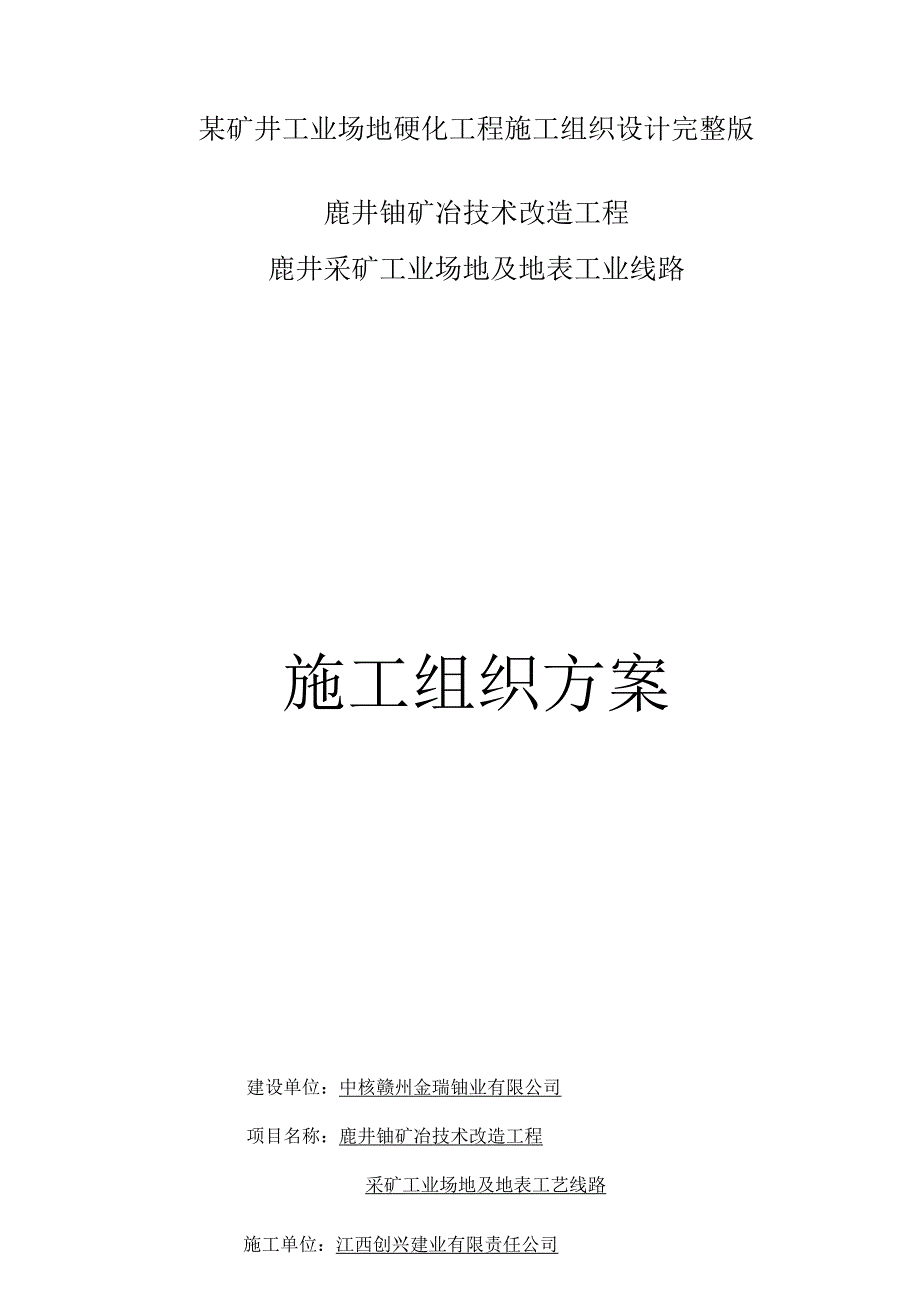 某矿井工业场地硬化工程施工组织设计完整版.docx_第1页