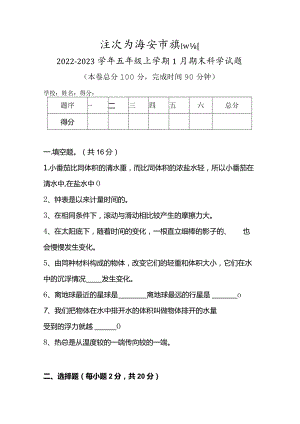 江苏省淮安市淮阴区2022-2023学年五年级上学期1月期末科学试题.docx