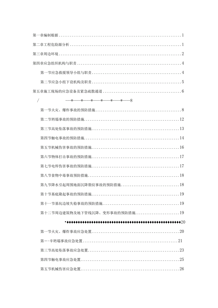 某工程应急准备与响应方案.docx_第2页