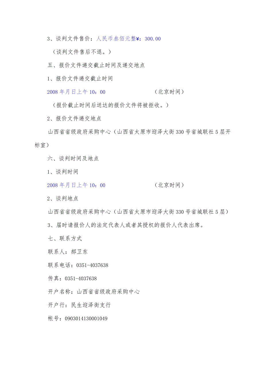 某省级采购中心谈判文件.docx_第2页