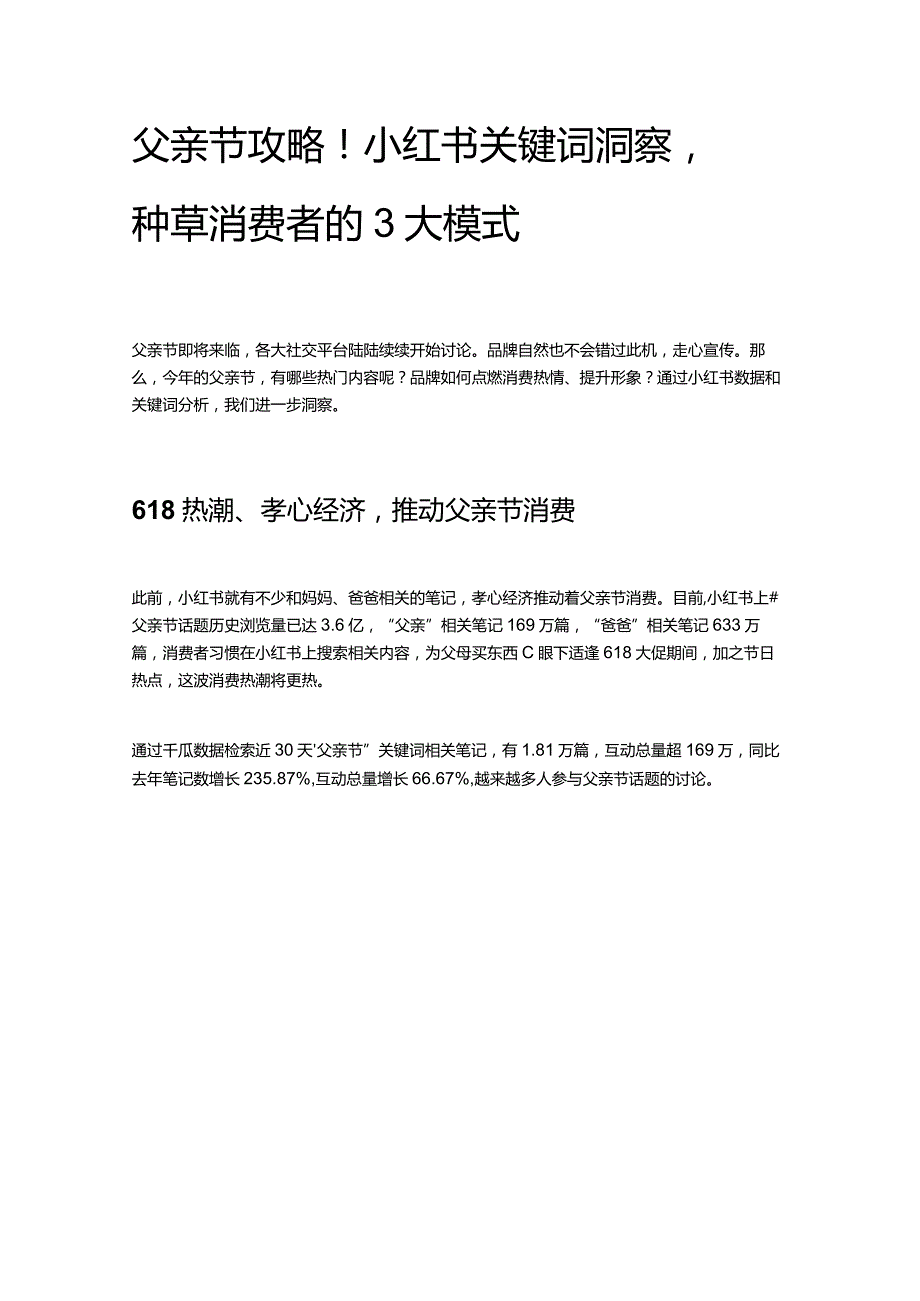 父亲节攻略！小红书关键词洞察种草消费者的3大模式.docx_第1页