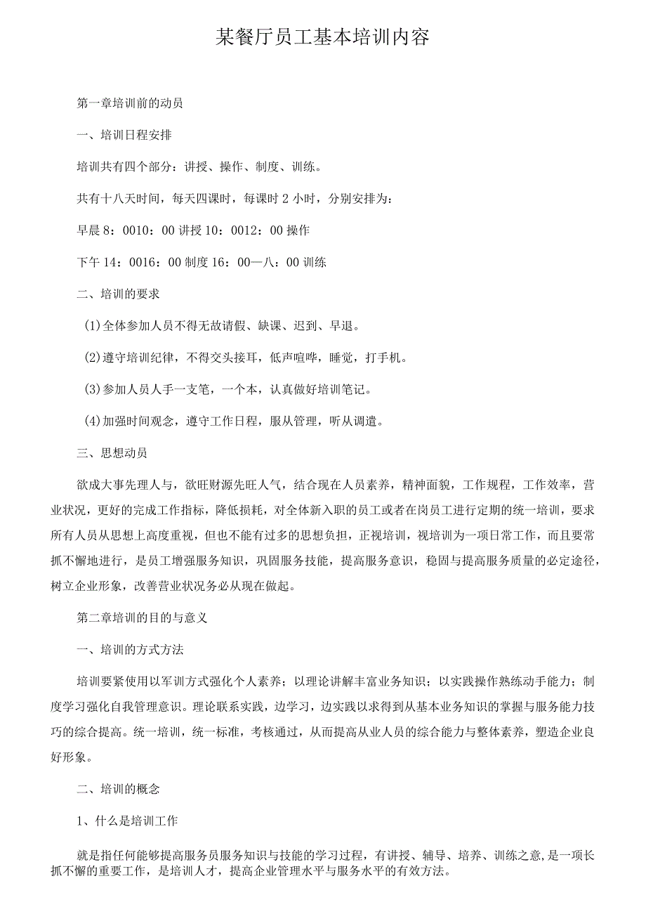 某餐厅员工基本培训内容.docx_第1页