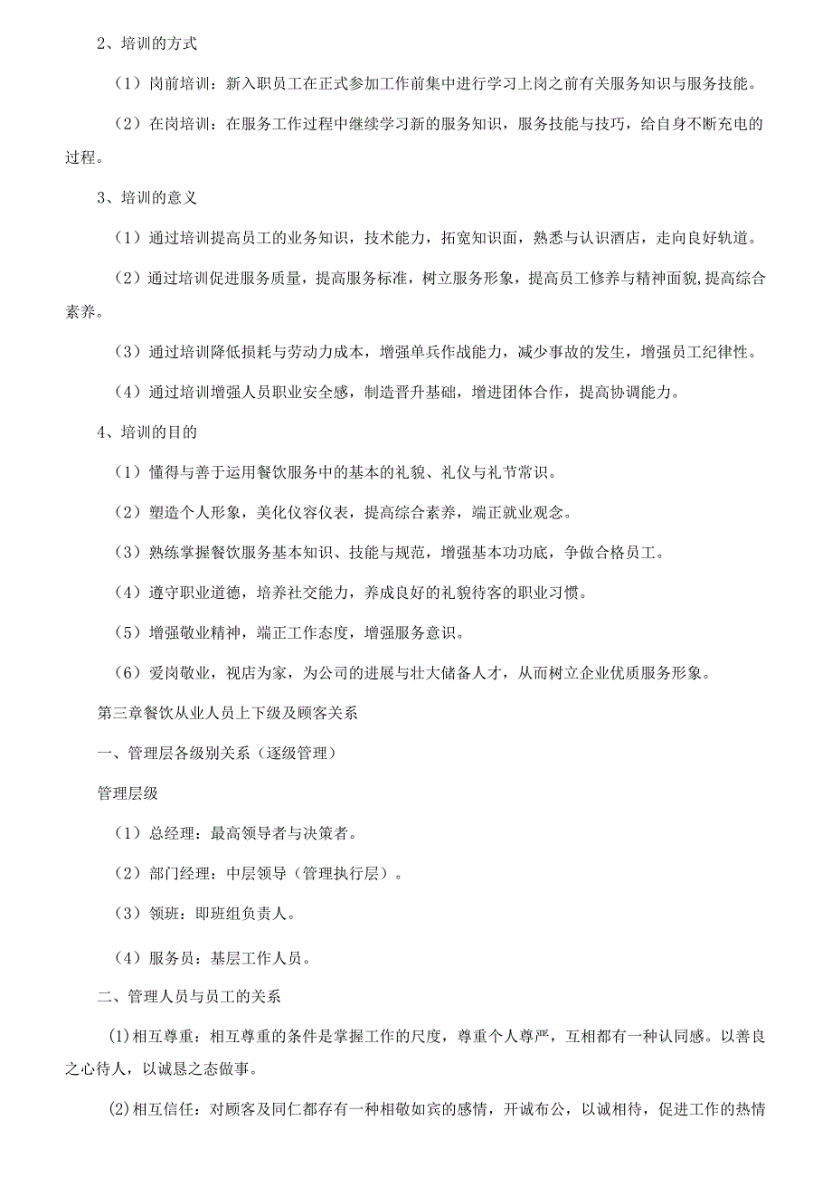 某餐厅员工基本培训内容.docx_第2页